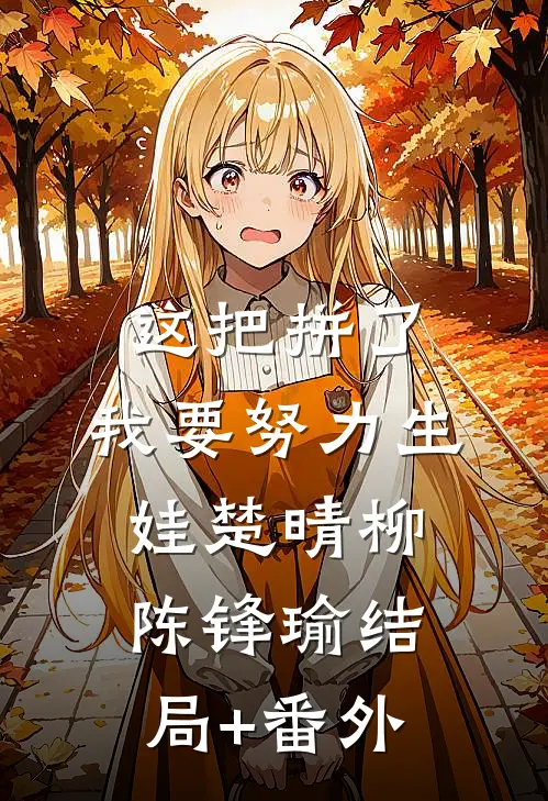 这把拼了，我要努力生娃楚晴柳陈锋瑜结局+番外