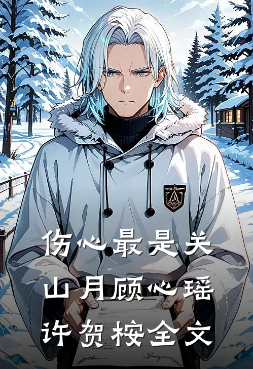 伤心最是关山月顾心瑶许贺桉全文