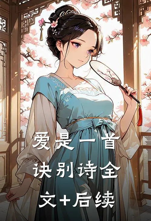 同事休假一年回来升职加薪，我离职后老板傻眼了完结txt