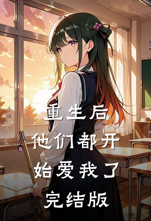 重生后，他们都开始爱我了完结版
