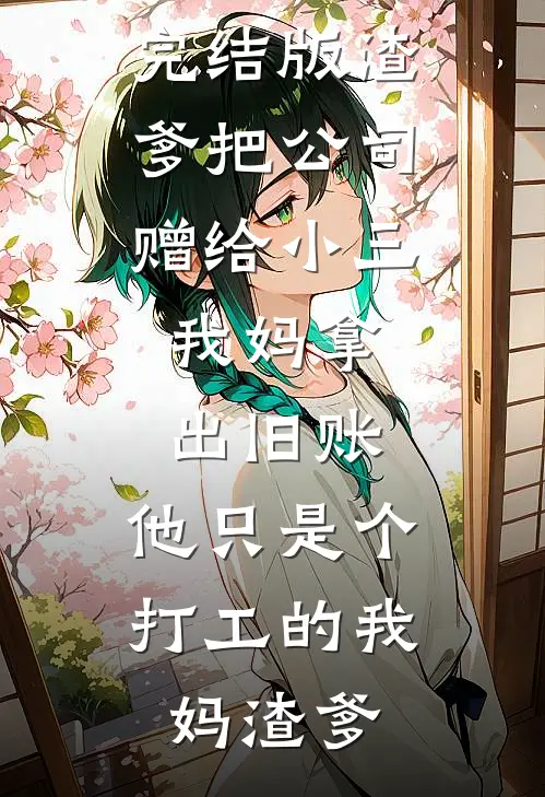 蠢妻拦我送礼，我反手送出百万