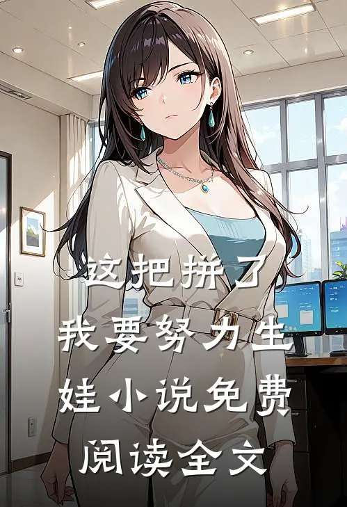 这把拼了，我要努力生娃小说免费阅读全文