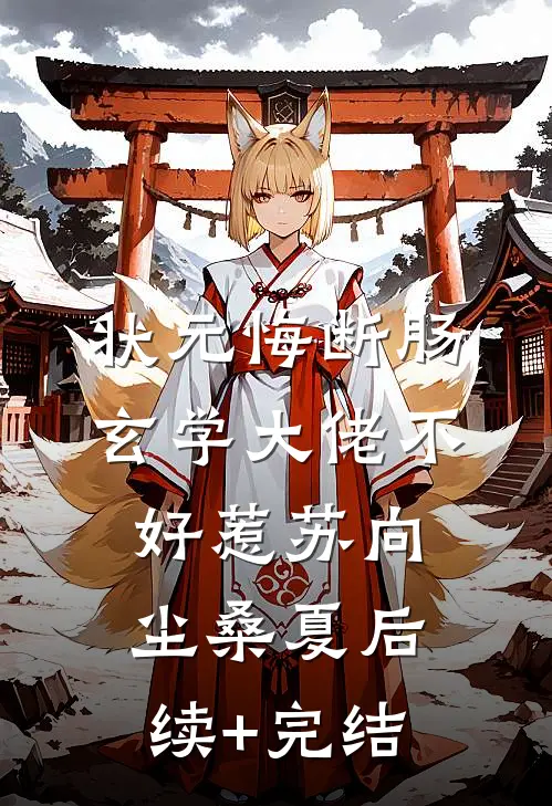 招惹藏区糙汉后,她回不去了好书