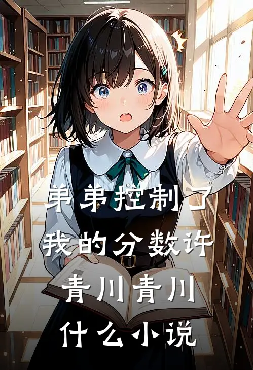 相爱四年，我发现未婚夫头上的爱意值是恨意值