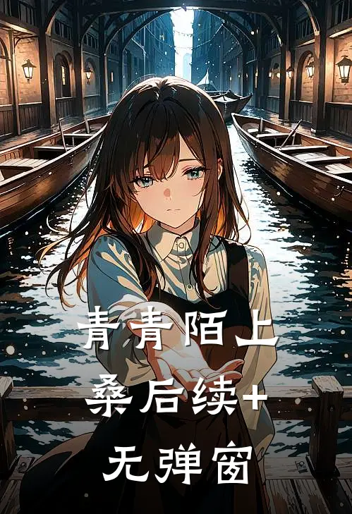青青陌上桑后续+无弹窗
