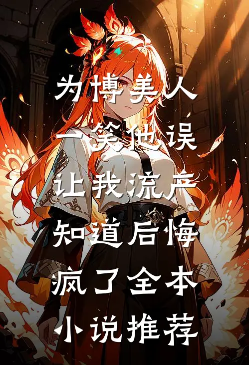 你说疯批你嫌弃？我中意得很呐！无删减全文