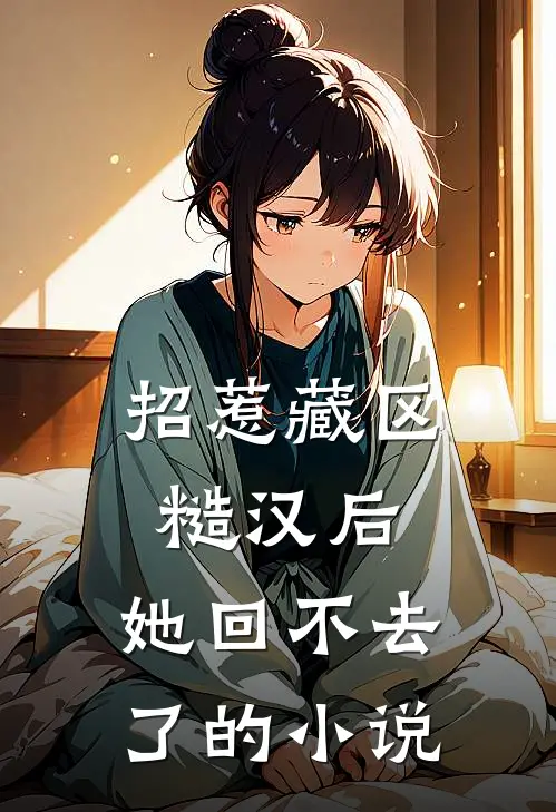招惹藏区糙汉后，她回不去了的小说