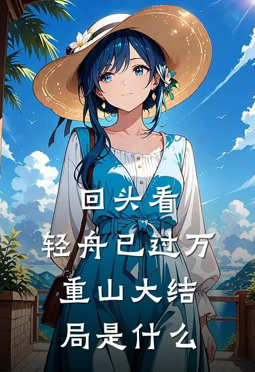 回头看，轻舟已过万重山大结局是什么