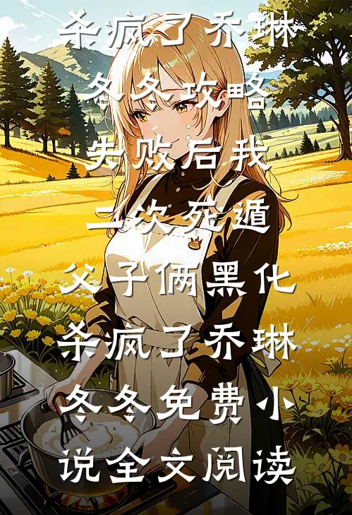 此后经年，再不相见完结+番外