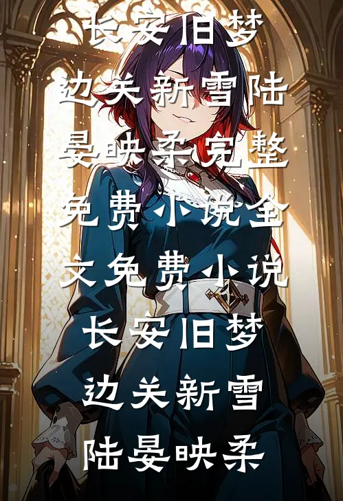 睁眼回到贫苦年代，他带妹妹杀疯了番外+无删减