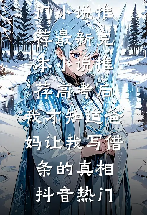 儿子喊小三妈妈那天，我亲手把他送进了孤儿院