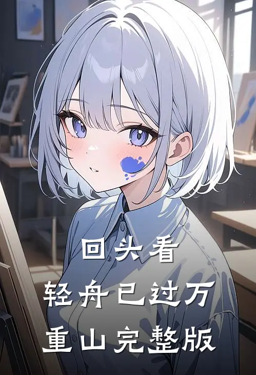 回头看，轻舟已过万重山完整版