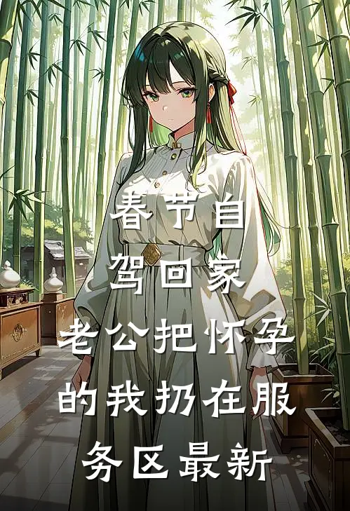 闺蜜下凡遭虐待，可我是电母啊！江明月雷欣无删减全文