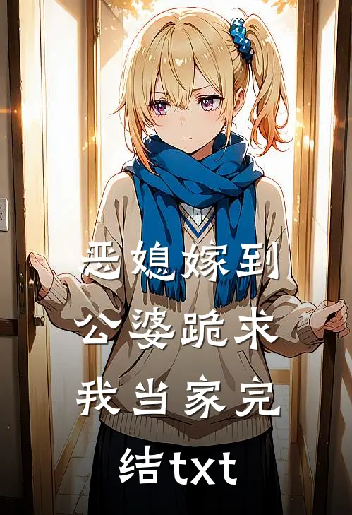 虐渣？我先拉个霸总当助手:全章+后续