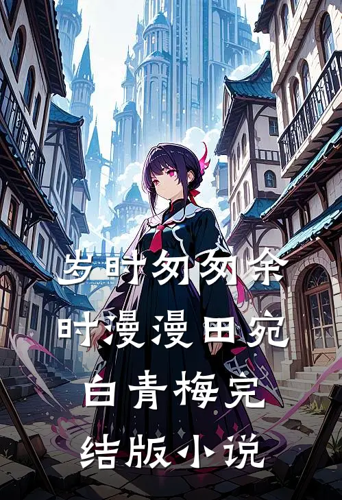 岁时匆匆余时漫漫田宛白青梅完结版小说