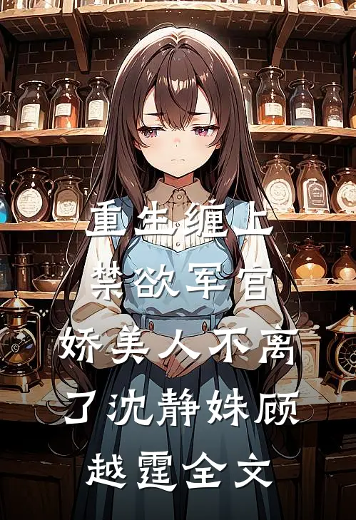 佛子哥弃她，入夜被恶犬弟亲红温未删减版