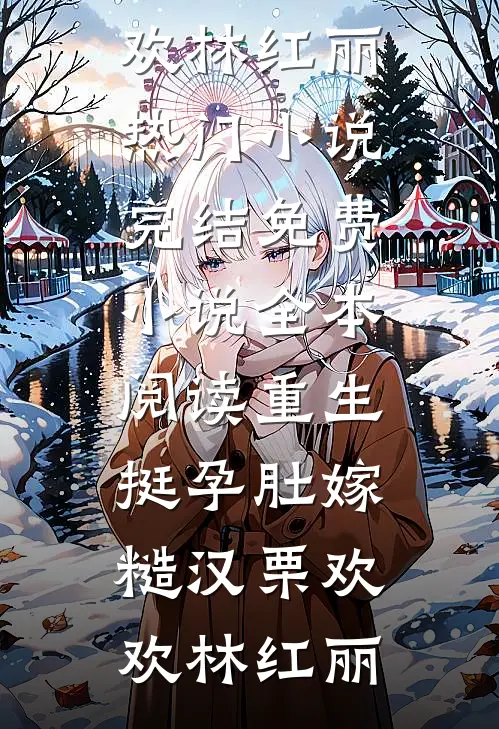 被灭口后，我转身娶了SSS级灭世女魔头小说在线阅读免费