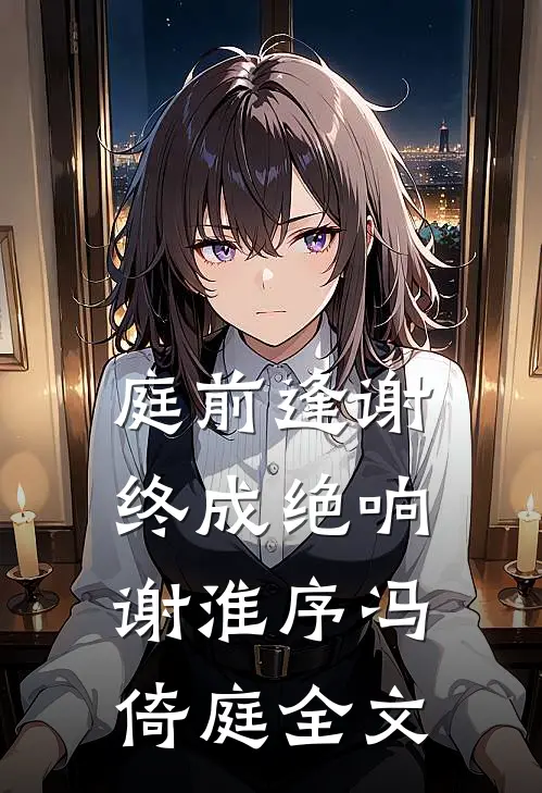 救命！我和废太子被系统锁死了热门小说