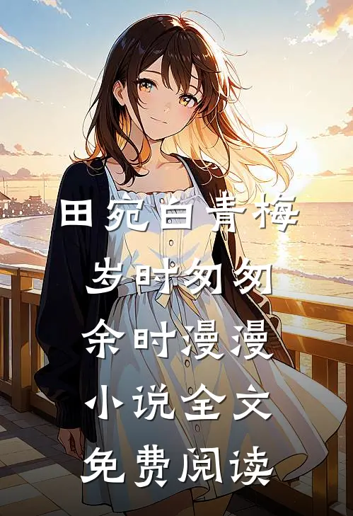 田宛白青梅岁时匆匆余时漫漫小说全文免费阅读