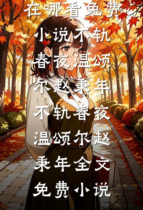 被扔到末日，我靠供应系统杀疯了无删减