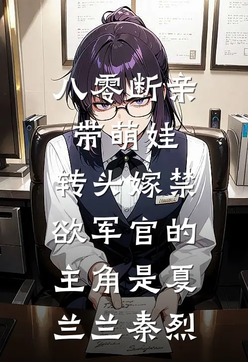 月华如水照孤眠热门小说