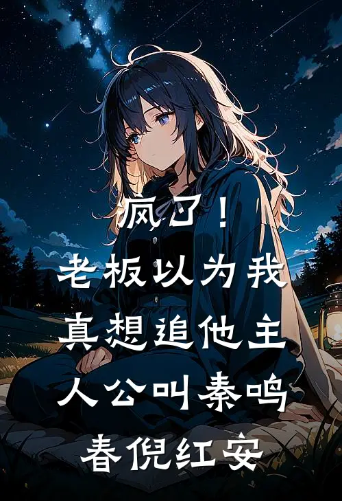 警校死亡考核：我循环追凶17次