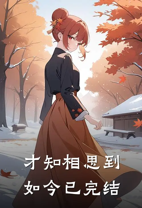 才知相思到如今已完结
