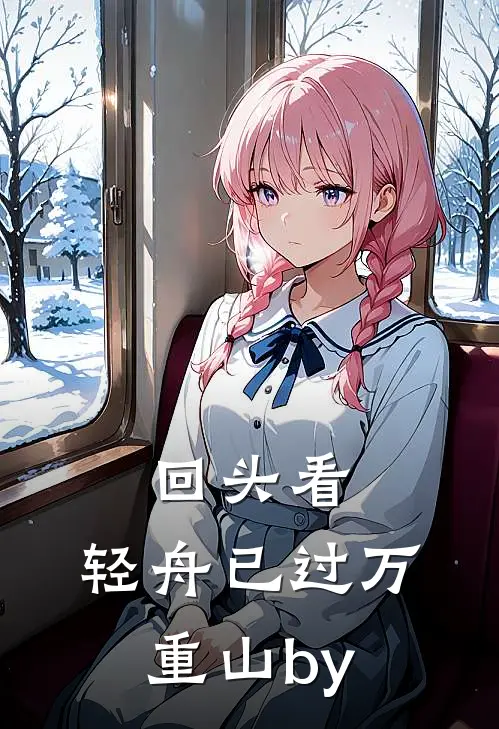回头看，轻舟已过万重山by