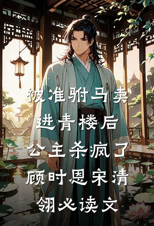 早产后，我抛夫弃子重活一次