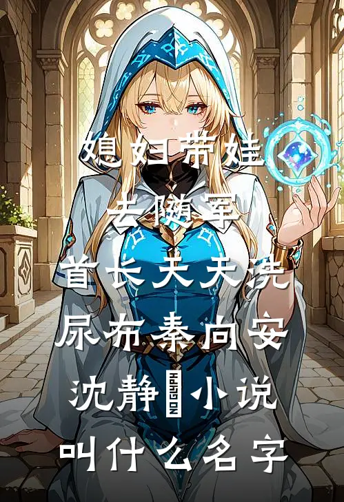 将慈善家丈夫推下悬崖后，我们在地府相遇了顾衍琛苏清:全文+结局+番外