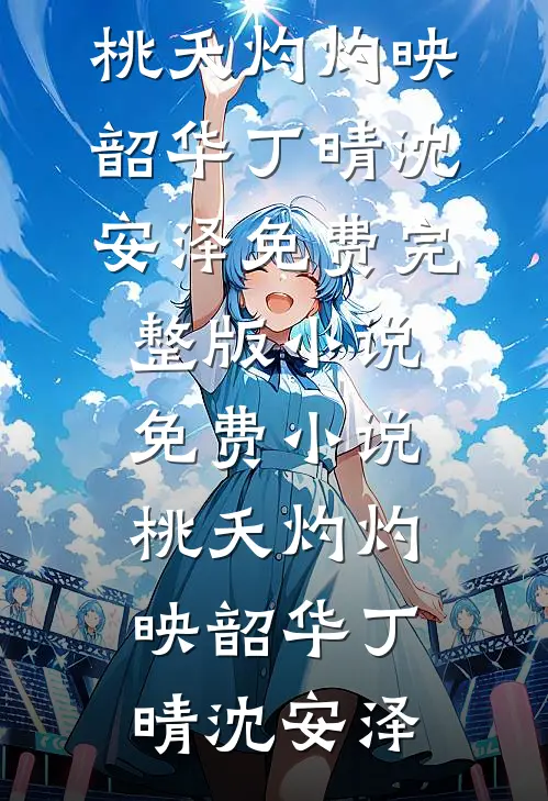 白月光喝下我的骨灰，霸总疯了顾言彻阿彻完结文