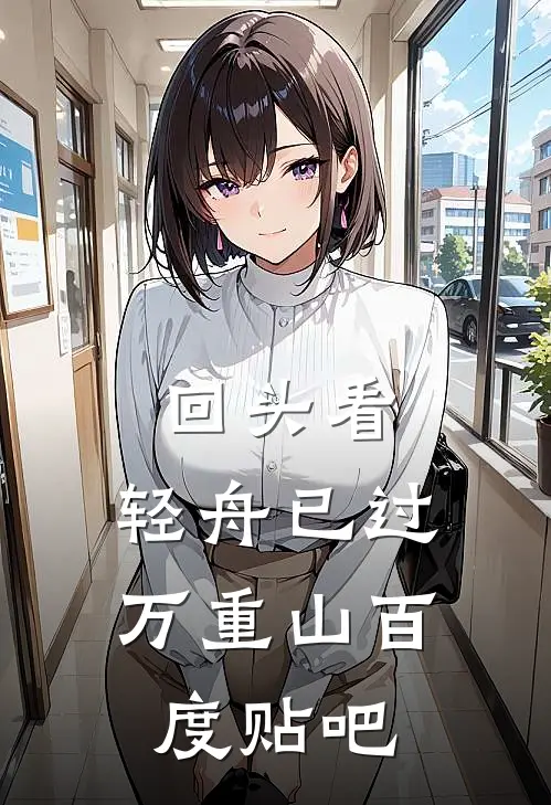 回头看，轻舟已过万重山百度贴吧