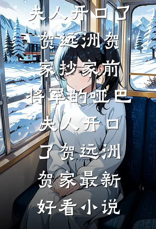 十年后，疯批大佬强扭小甜瓜全文无删减