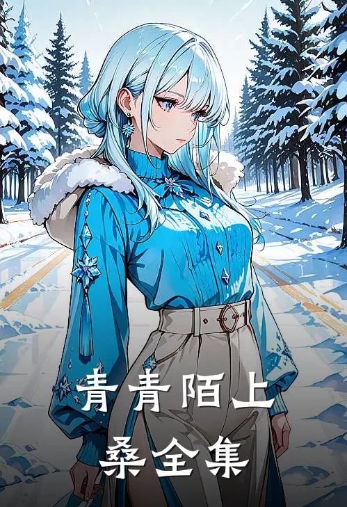 青青陌上桑全集