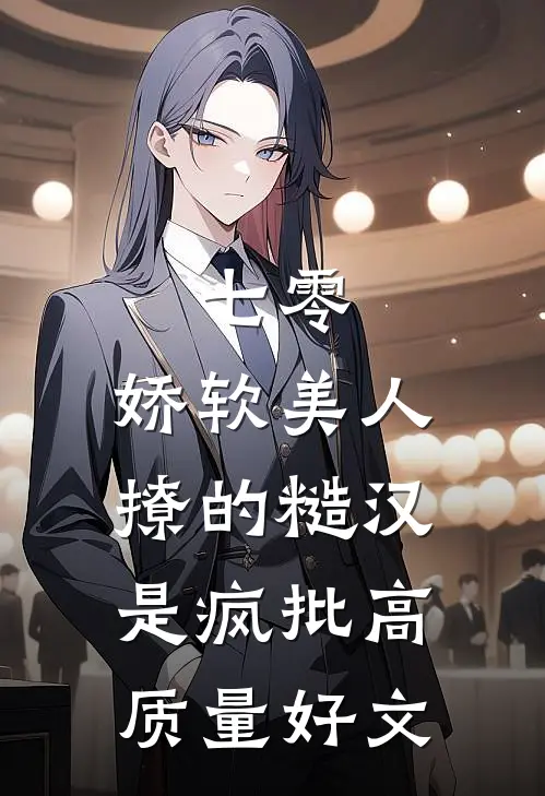 七零，娇软美人撩的糙汉是疯批高质量好文
