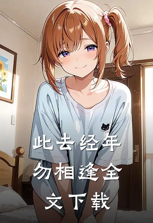 此去经年勿相逢全文下载