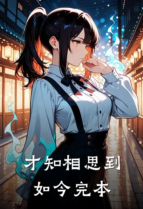 才知相思到如今完本