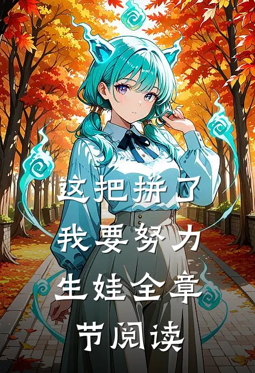 这把拼了，我要努力生娃全章节阅读