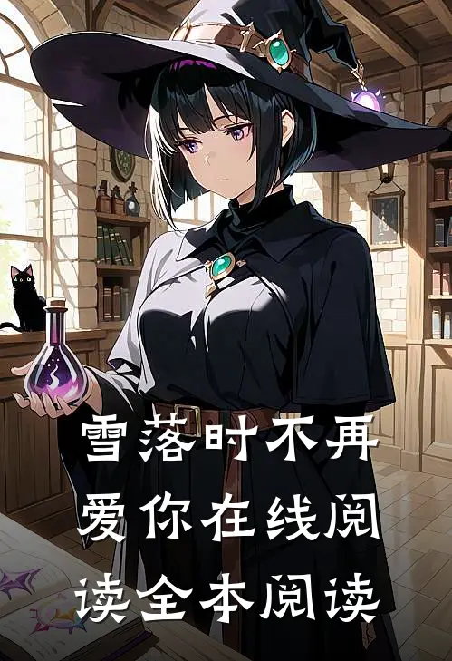雪落时不再爱你在线阅读全本阅读