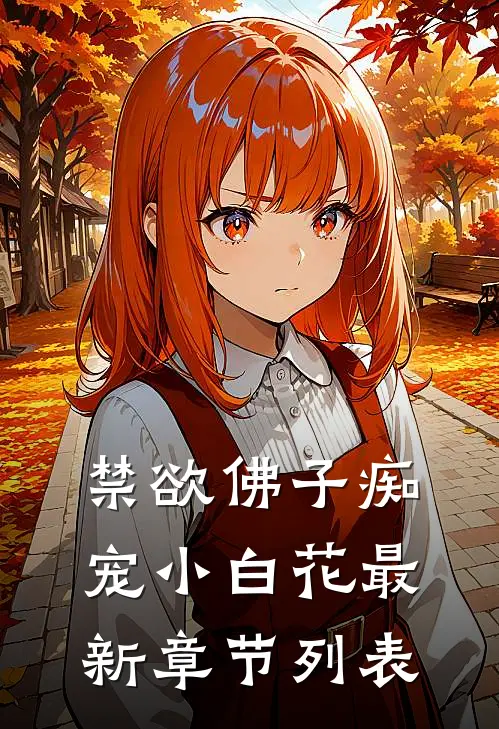 禁欲佛子痴宠小白花最新章节列表