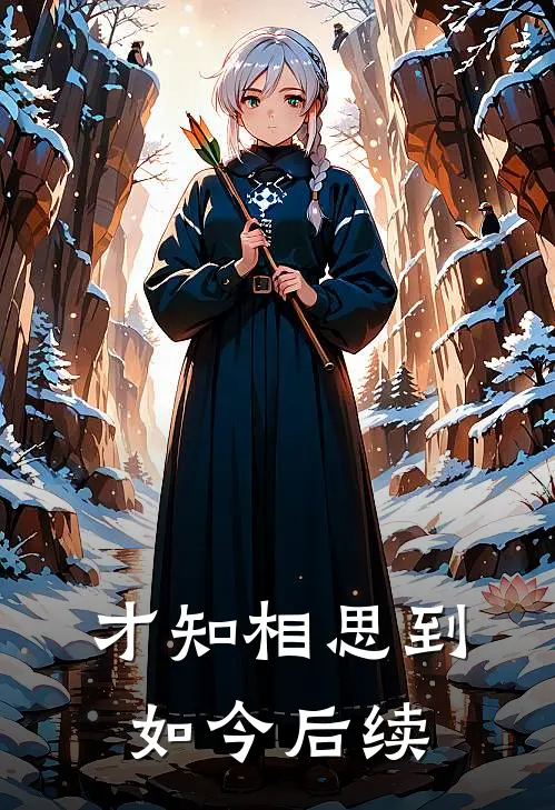 才知相思到如今后续