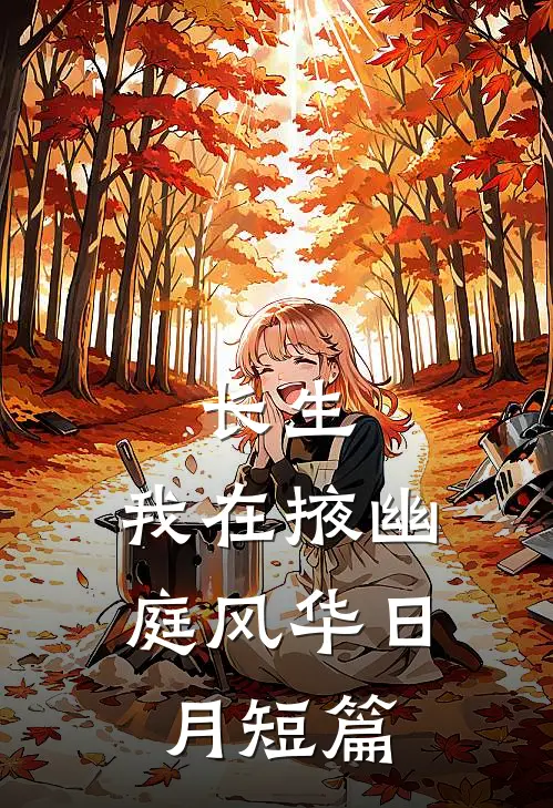 长生：我在掖幽庭风华日月短篇