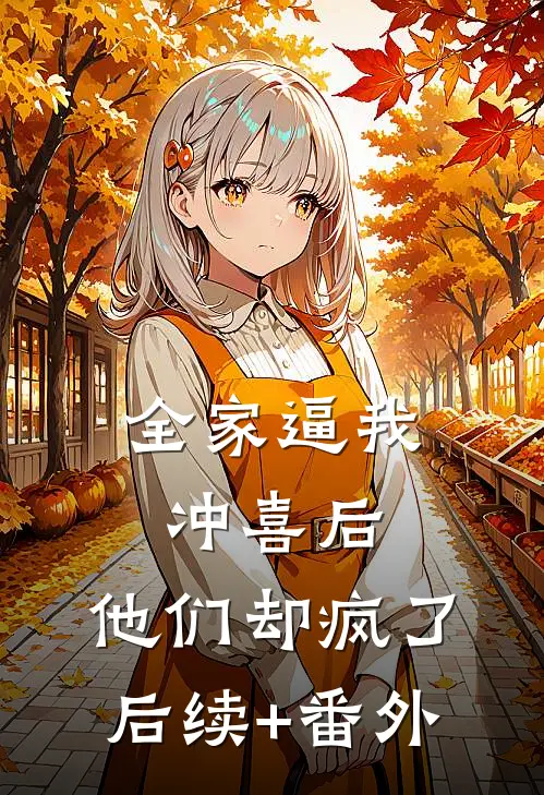 全家逼我冲喜后，他们却疯了后续+番外
