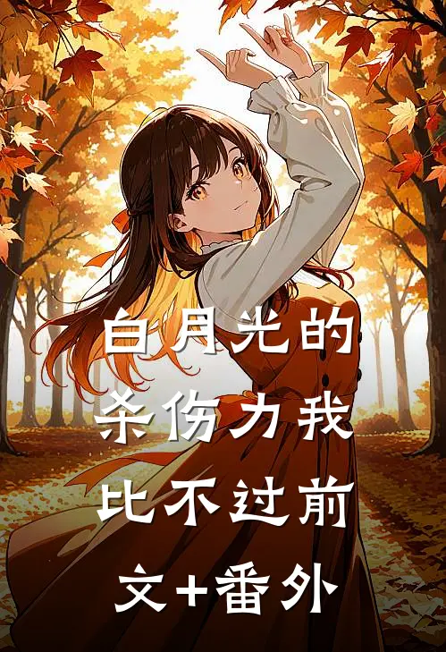 白月光的杀伤力我比不过前文+番外