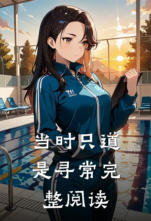 当时只道是寻常完整阅读