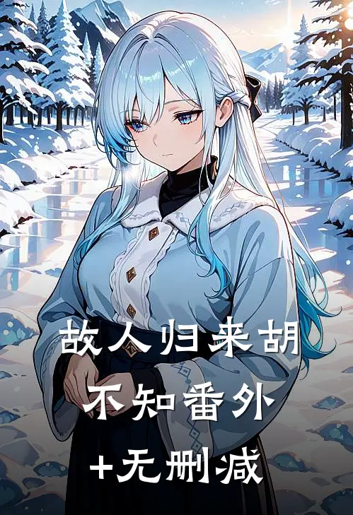 故人归来胡不知番外+无删减