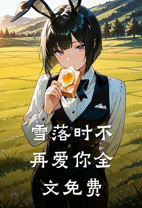 雪落时不再爱你全文免费
