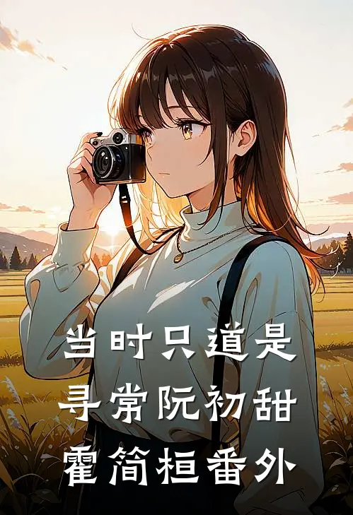 当时只道是寻常阮初甜霍简桓番外
