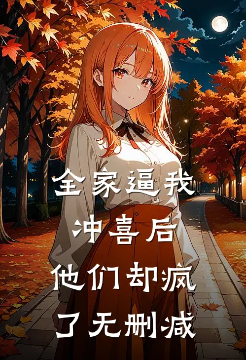 全家逼我冲喜后，他们却疯了无删减