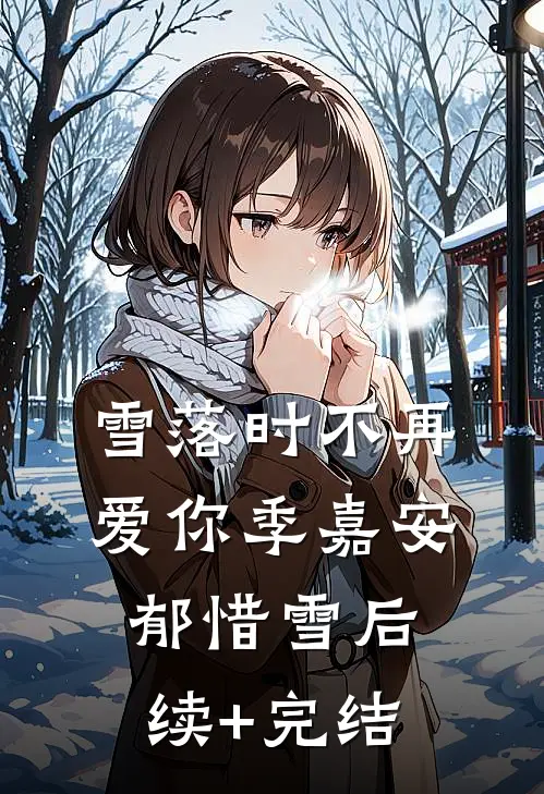 雪落时不再爱你季嘉安郁惜雪后续+完结